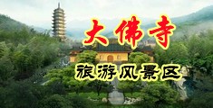 逼毛视频中国浙江-新昌大佛寺旅游风景区